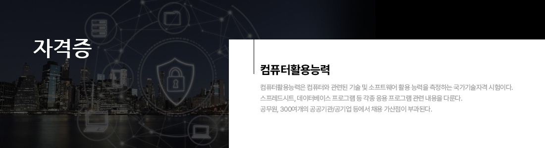 컴퓨터활용능력 1급 대비반